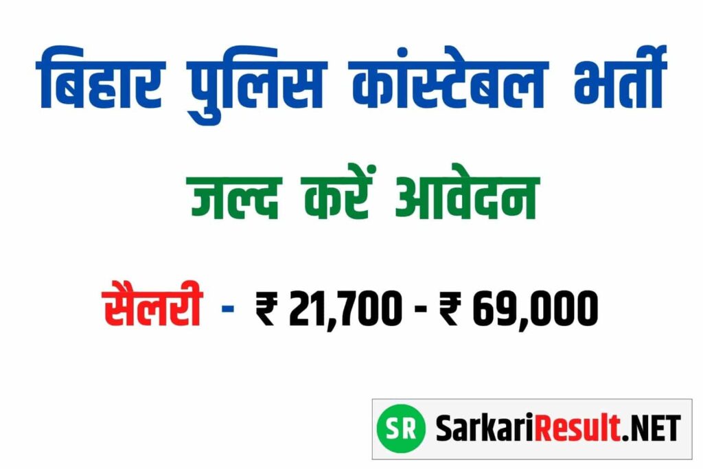 Bihar Police Constable recruitment