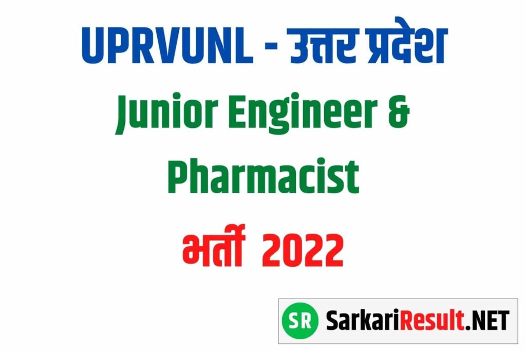 Uttar Pradesh UPRVUNL Junior Engineer & Pharmacist Online Form 2022